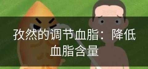 孜然的调节血脂：降低血脂含量